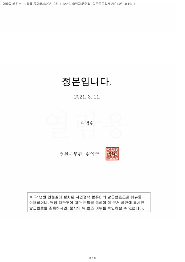 20210319 김수현외1 판결문(자동확인) 도달_8.jpg