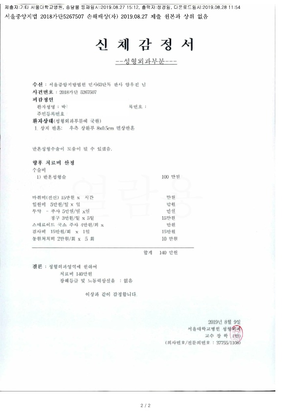 20190828 이재선외1 8.27 서울대병원 감정서 도달_1.jpg