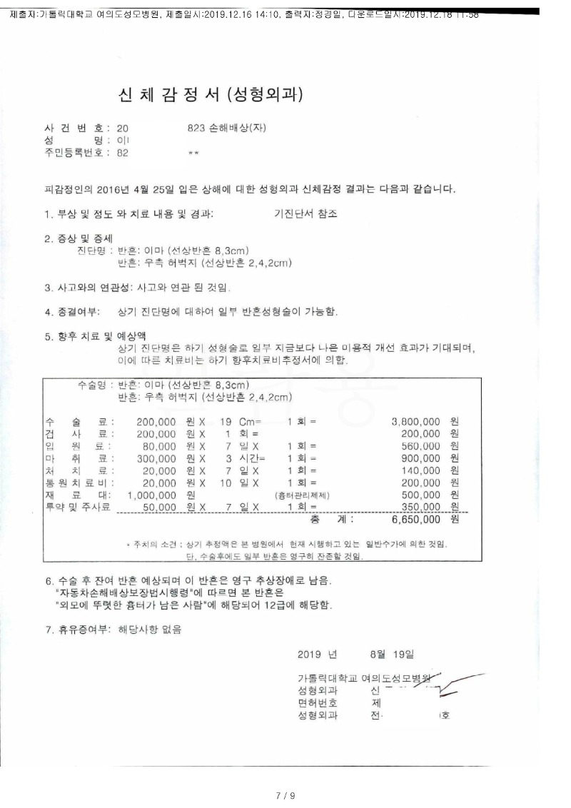 20191218 이대한 12.16 가톨릭대여의도성모병원 감정서 도달(성형)_1.jpg