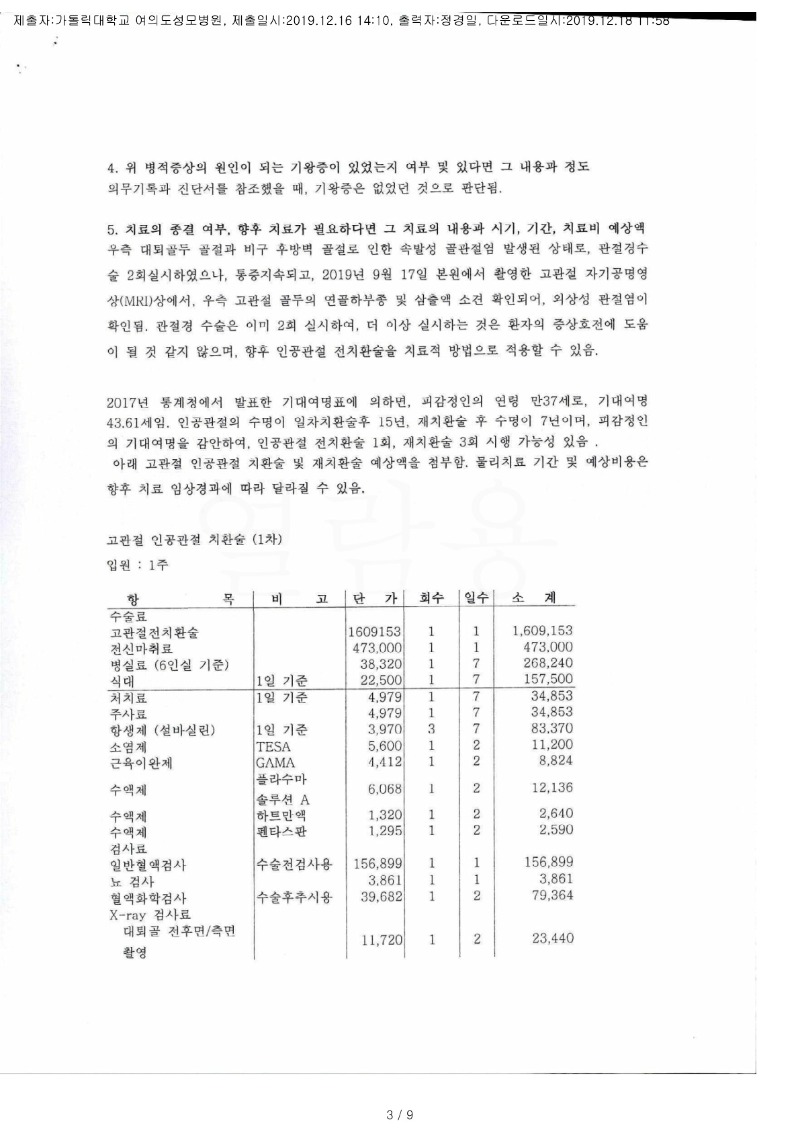 20191218 이대한 12.16 가톨릭대여의도성모병원 감정서 도달(정형)_2.jpg