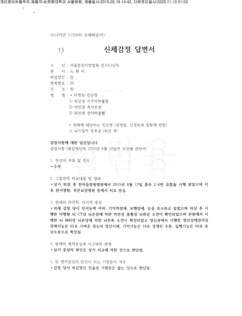 20191219 김란 2.19 순천향대서울병원 감정서 도달(신경외과1)_1.jpg