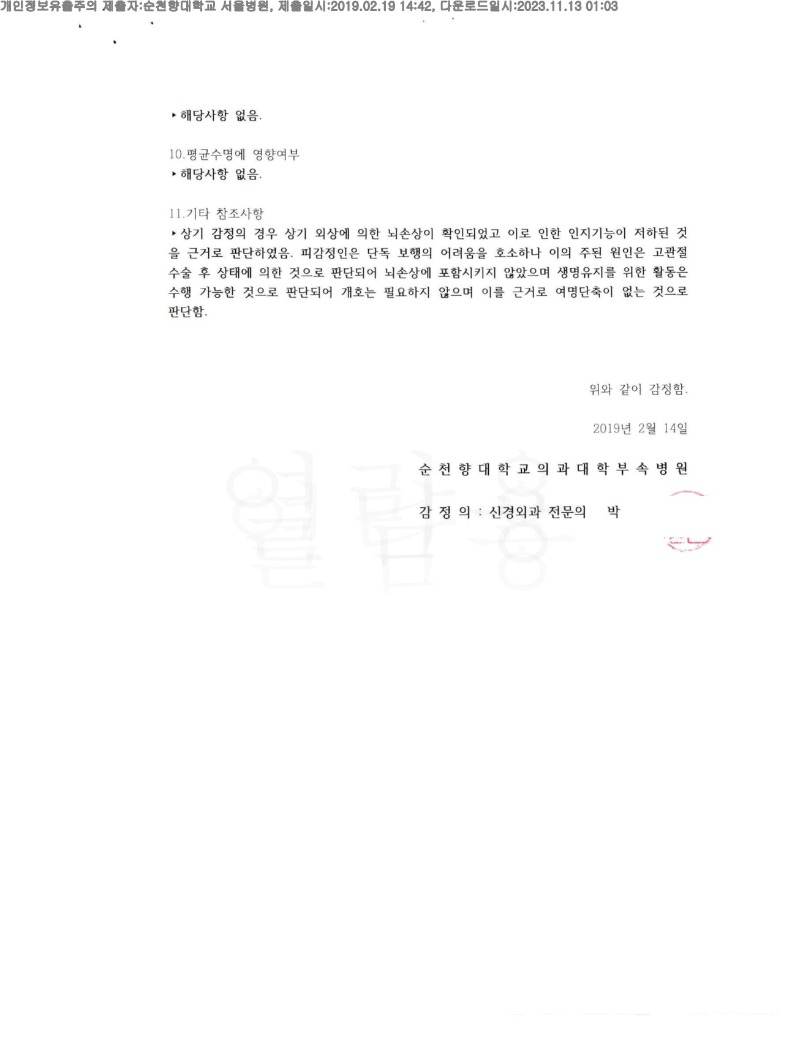 20191219 김란 2.19 순천향대서울병원 감정서 도달(신경외과1)_3.jpg