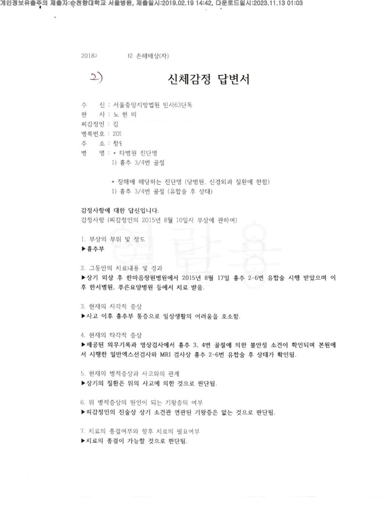 20191219 김란 2.19 순천향대서울병원 감정서 도달(신경외과2)_1.jpg