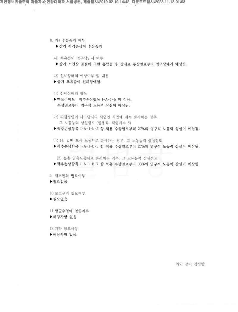 20191219 김란 2.19 순천향대서울병원 감정서 도달(신경외과2)_2.jpg