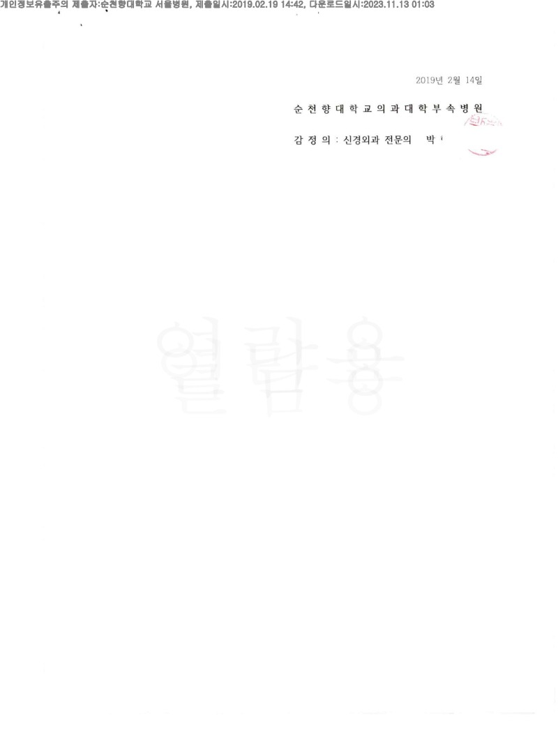 20191219 김란 2.19 순천향대서울병원 감정서 도달(신경외과2)_3.jpg
