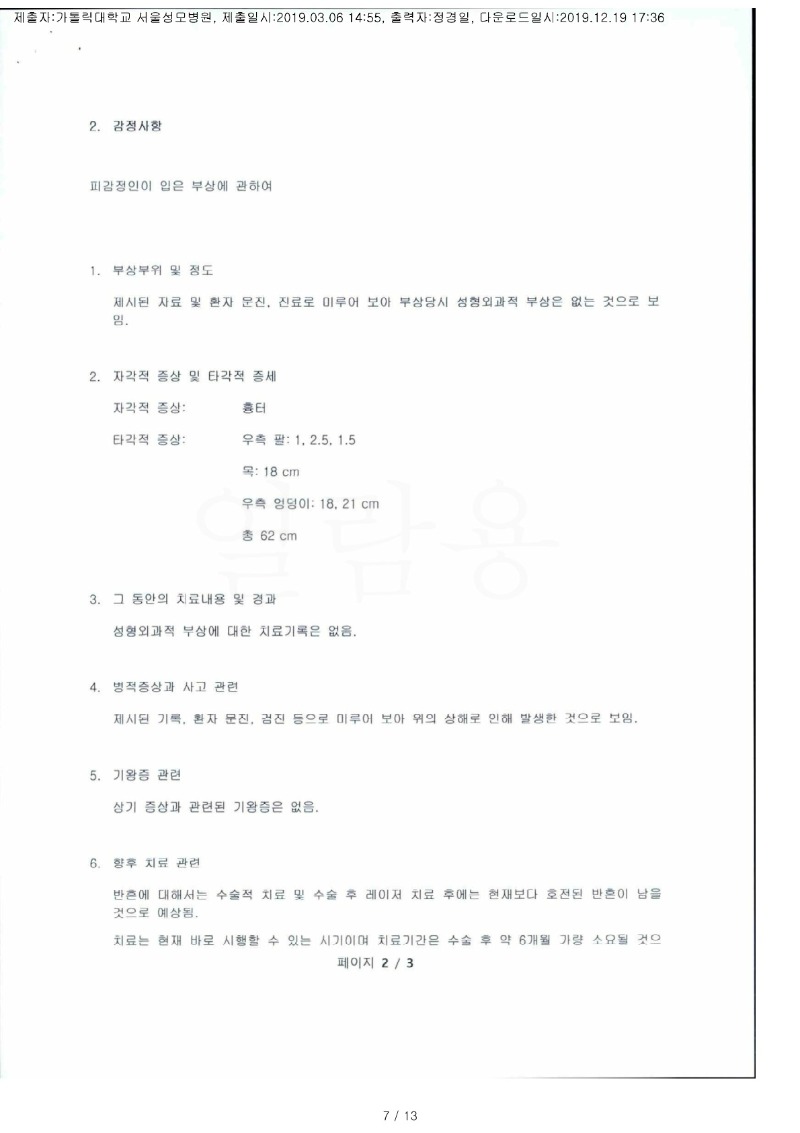 20191219 김란 3.6 서울성모치과병원 감정서 도달(성형)_2.jpg