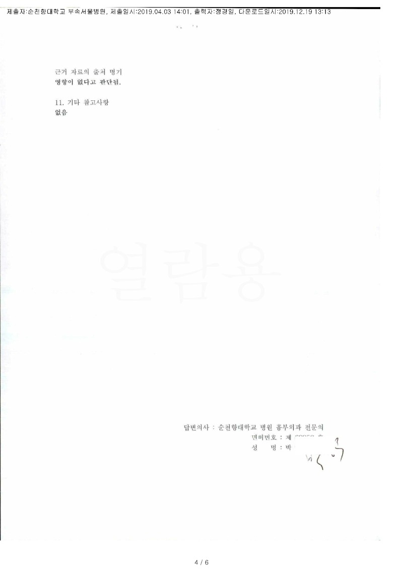 20191219 김란 4.3 순천향대서울병원 감정서 도달(흉부외과)_3.jpg