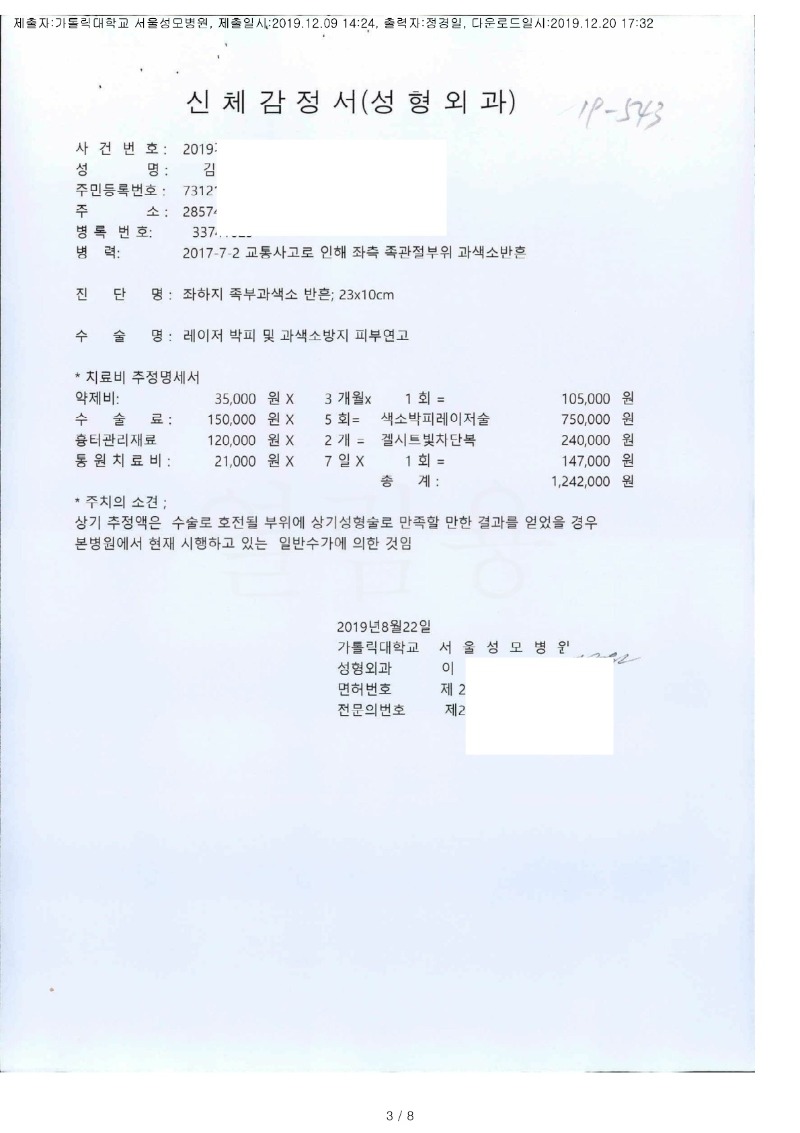 20191220 김승기 12.9 서울성모병원 감정서 도달(성형)_1.jpg