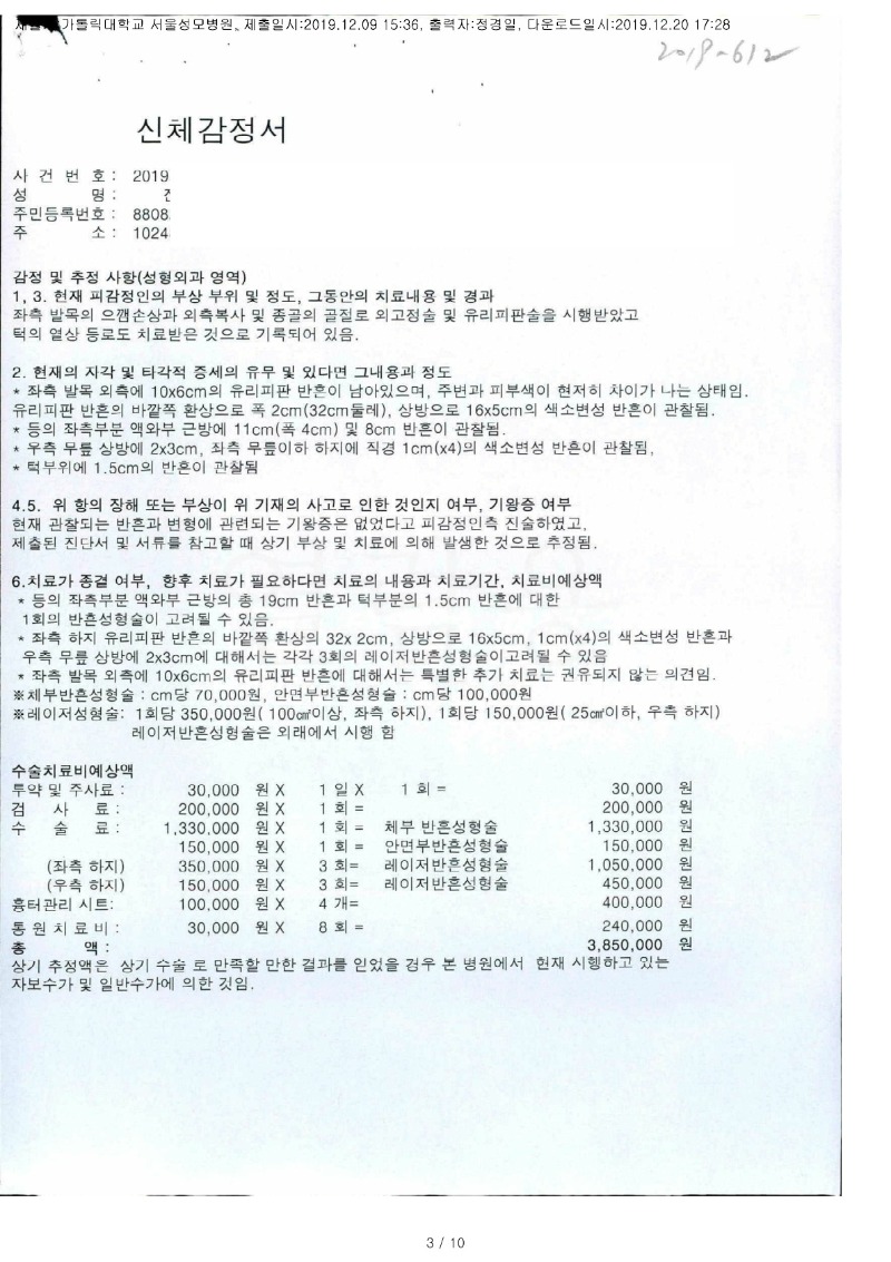 20191220 진승기 12.9 서울성모병원 감정서 도달(성형외과)_1.jpg