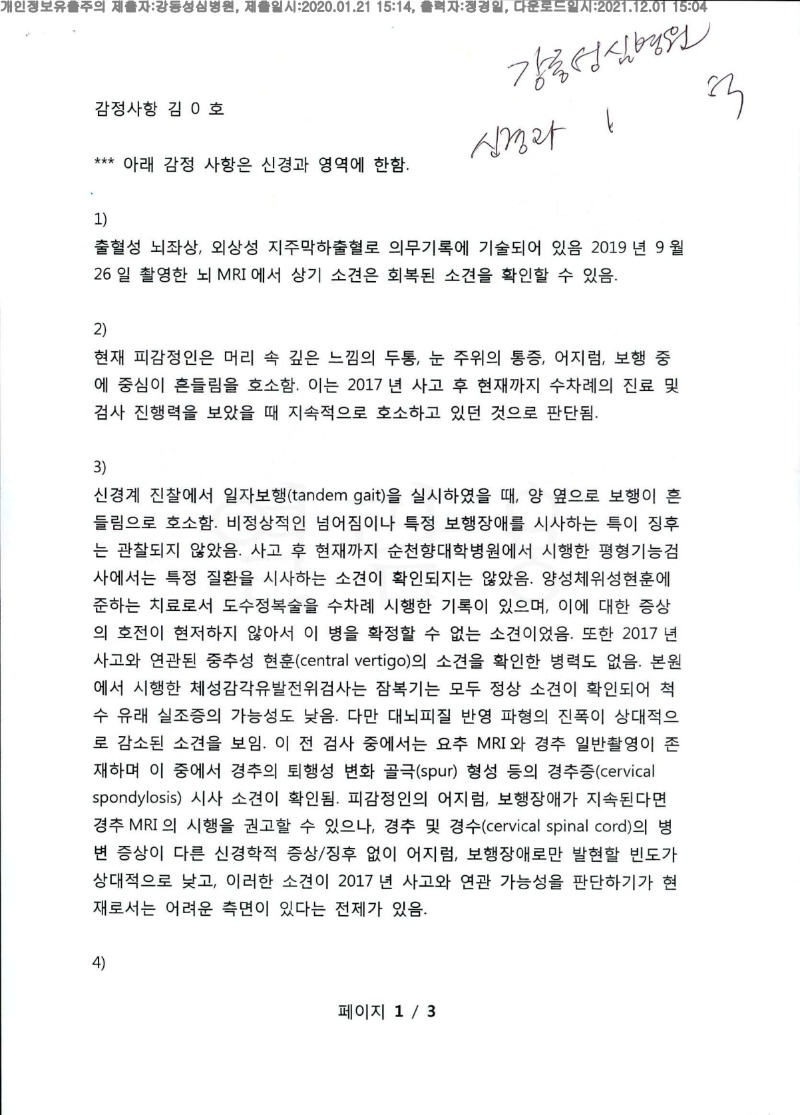 20200121 김영호 강동성심병원 감정서 도달(신경과)_1.jpg
