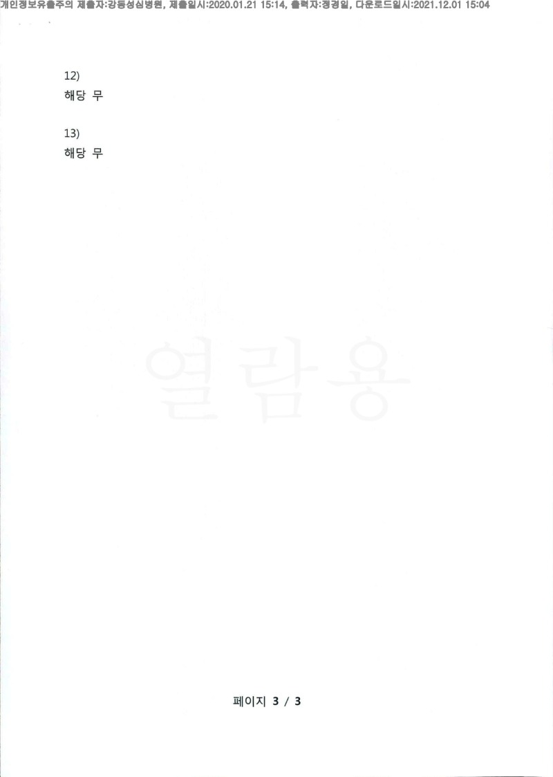 20200121 김영호 강동성심병원 감정서 도달(신경과)_3.jpg