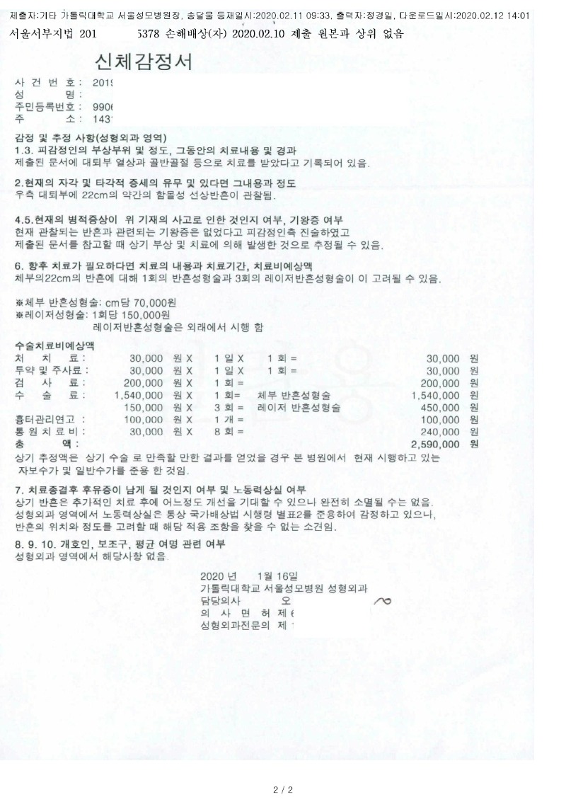 20200212 강민영 2.10 가톨릭대서울성모병원 감정서 도달(성형)_1.jpg