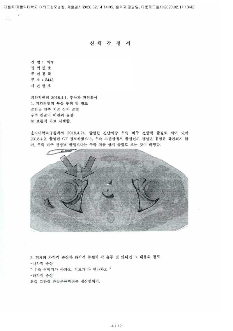 20200217 박현숙 2.14 가톨릭대여의도성모병원 감정서 도달(정형외과2)_1.jpg