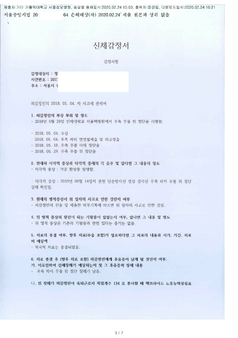 20200224 정응섭 2.24 가톨릭대서울성모병원 감정서 도달(정형외과)_1.jpg