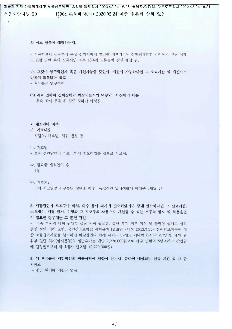 20200224 정응섭 2.24 가톨릭대서울성모병원 감정서 도달(정형외과)_2.jpg