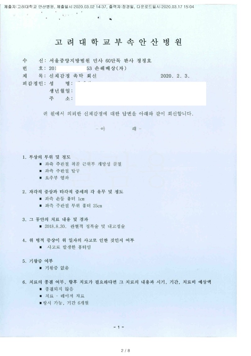 20200317 박혜원 3.2 고려대안산병원 감정서 도달(성형외과)_1.jpg