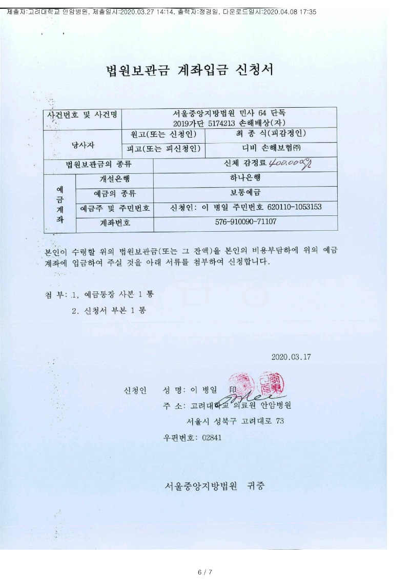 20200408 최종식 3.27 고려대안암병원 감정서 도달(성형외과)_5.jpg