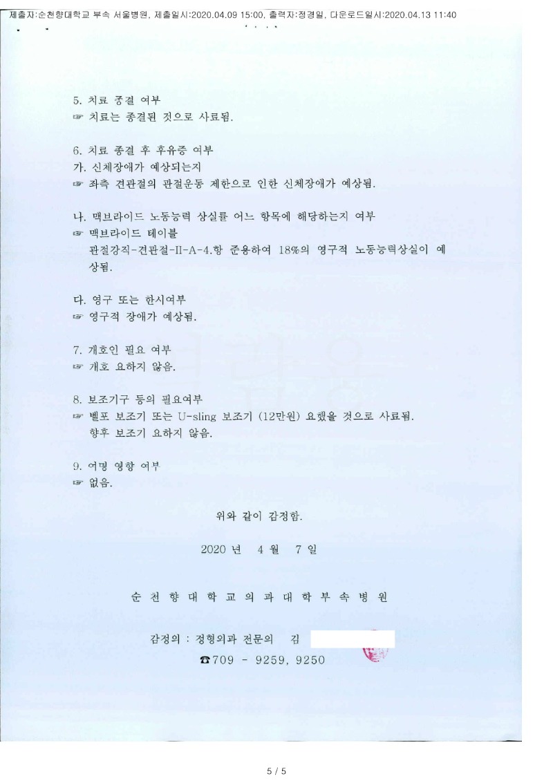 20200413 위성규 4.9 순천향대서울병원 감정서 도달(정형외과)_2.jpg