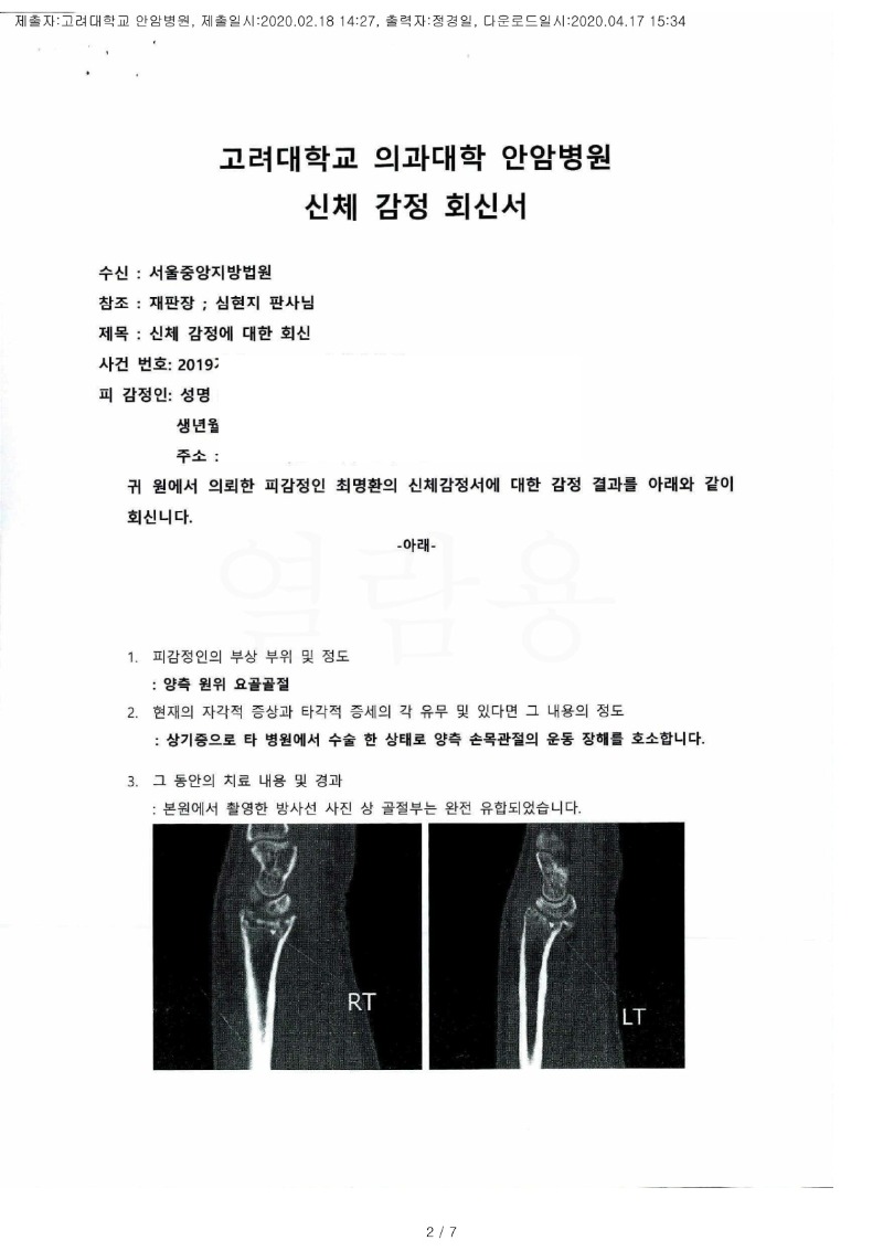 20200417 최명환 2.18 고려대안암병원 감정서 도달(정형)_1.jpg