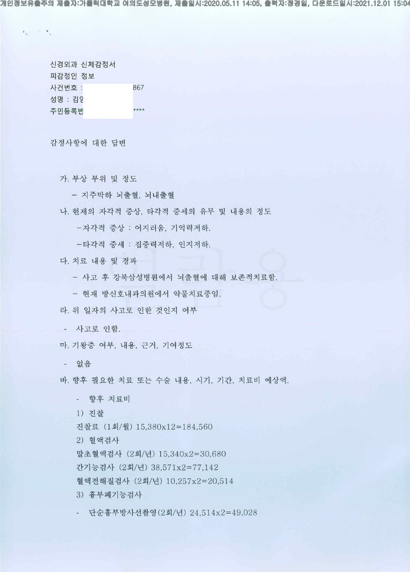 20200511 김영호 가톨릭대여의도성모병원 감정서 도달(신경외과)_1.jpg
