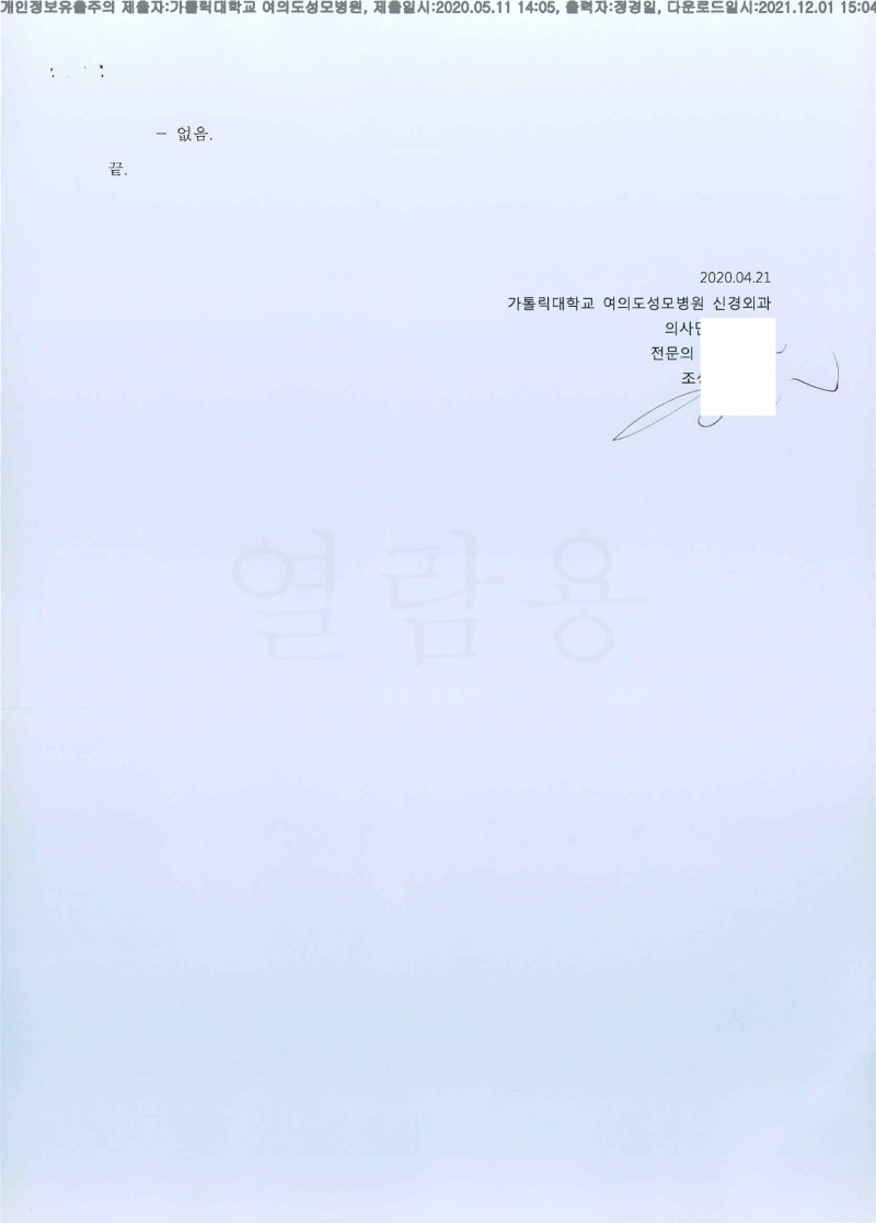 20200511 김영호 가톨릭대여의도성모병원 감정서 도달(신경외과)_3.jpg