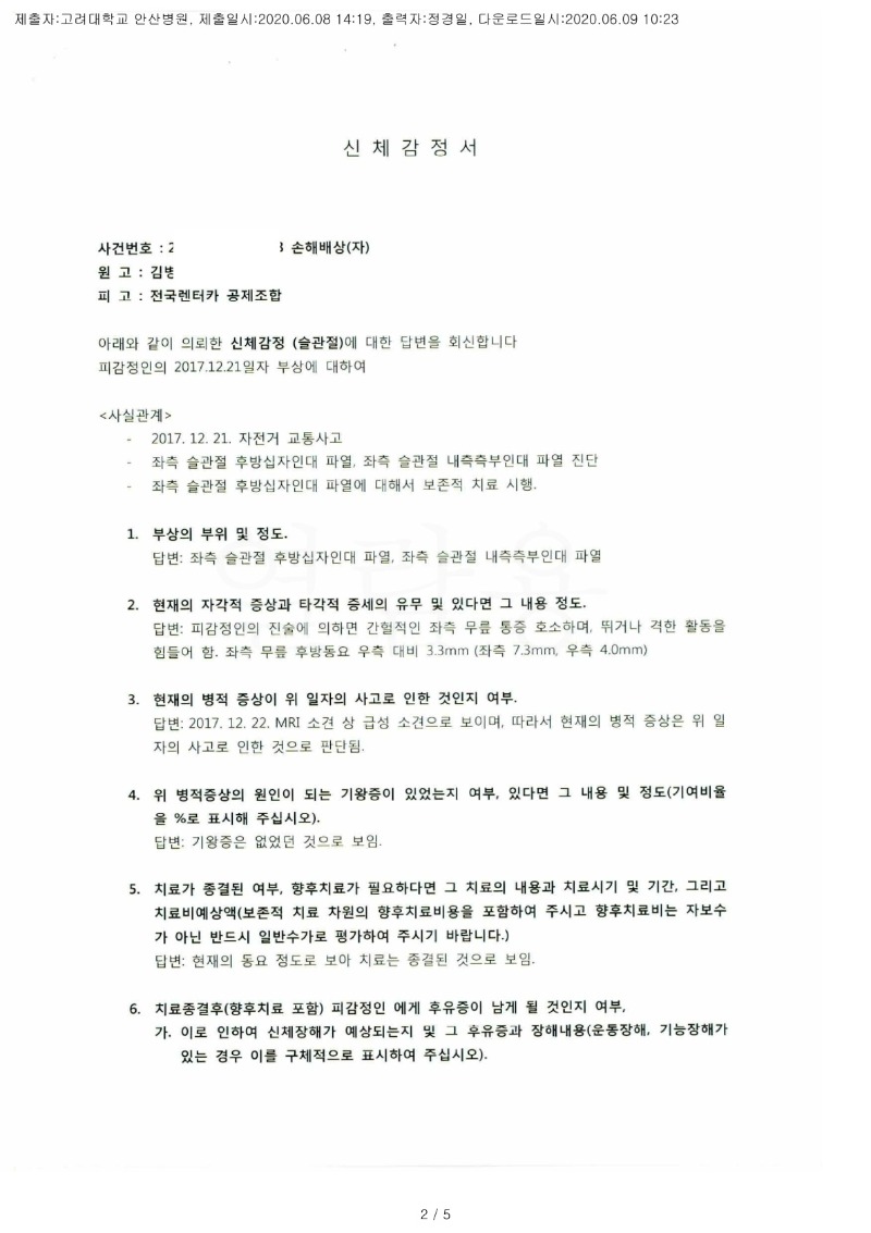 20200609 김병권 6.8 고려대안산병원 감정서 도달(정형)_1.jpg