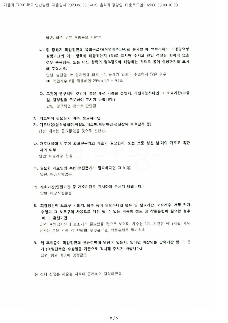 20200609 김병권 6.8 고려대안산병원 감정서 도달(정형)_2.jpg