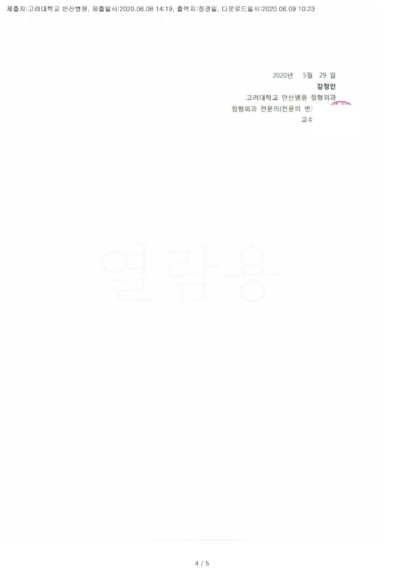 20200609 김병권 6.8 고려대안산병원 감정서 도달(정형)_3.jpg