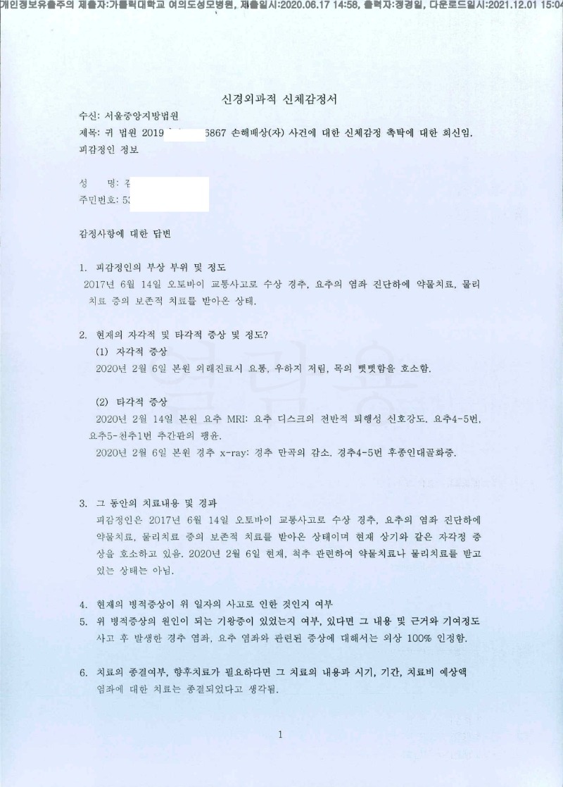 20200617 김영호 가톨릭대여의도성모병원 감정서 도달(신경외과)_1.jpg