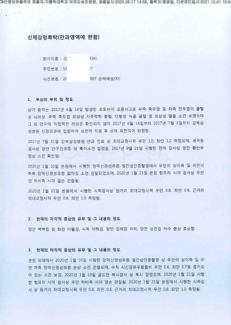 20200617 김영호 가톨릭대여의도성모병원 감정서 도달(안과1)_1.jpg