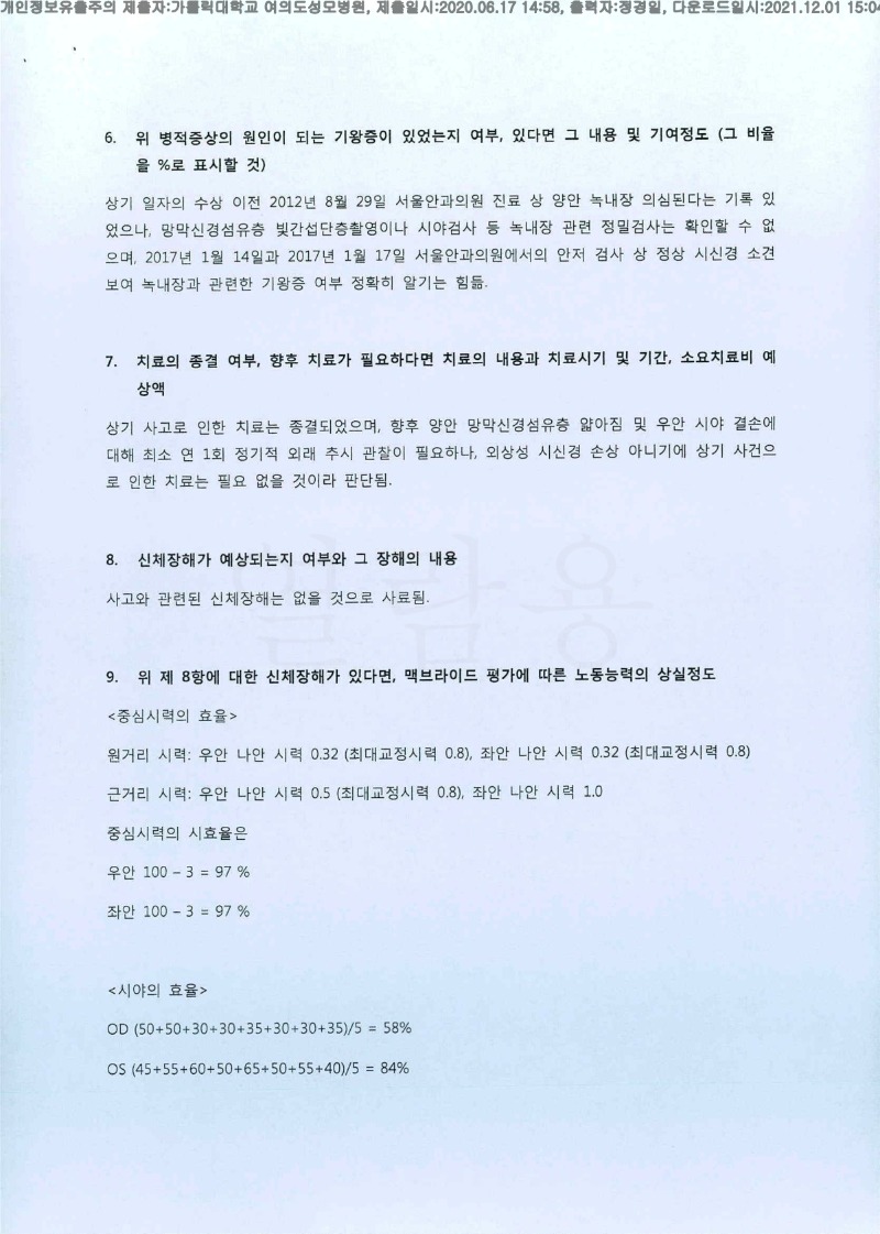 20200617 김영호 가톨릭대여의도성모병원 감정서 도달(안과1)_3.jpg