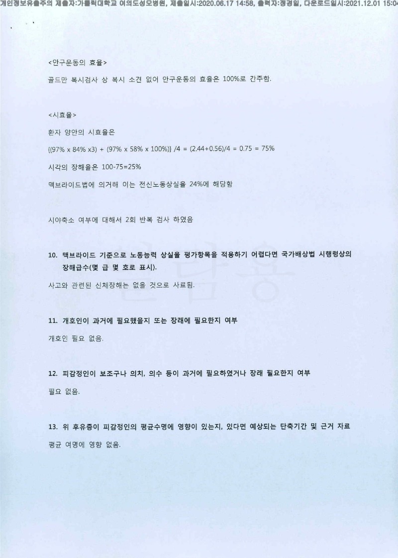 20200617 김영호 가톨릭대여의도성모병원 감정서 도달(안과1)_4.jpg