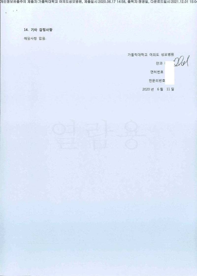 20200617 김영호 가톨릭대여의도성모병원 감정서 도달(안과1)_5.jpg