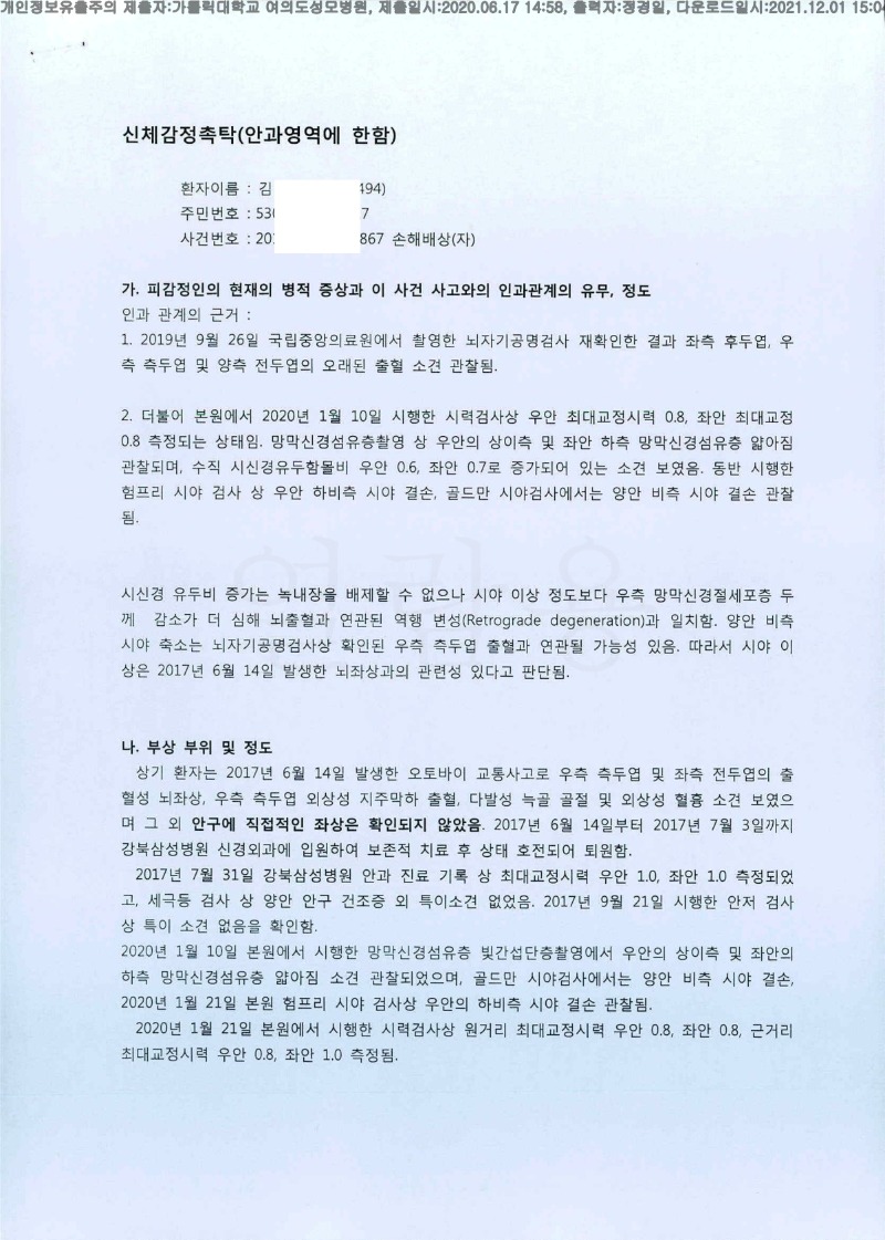 20200617 김영호 가톨릭대여의도성모병원 감정서 도달(안과2)_1.jpg