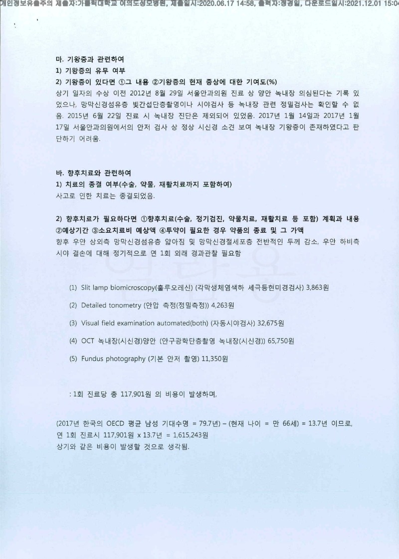 20200617 김영호 가톨릭대여의도성모병원 감정서 도달(안과2)_3.jpg