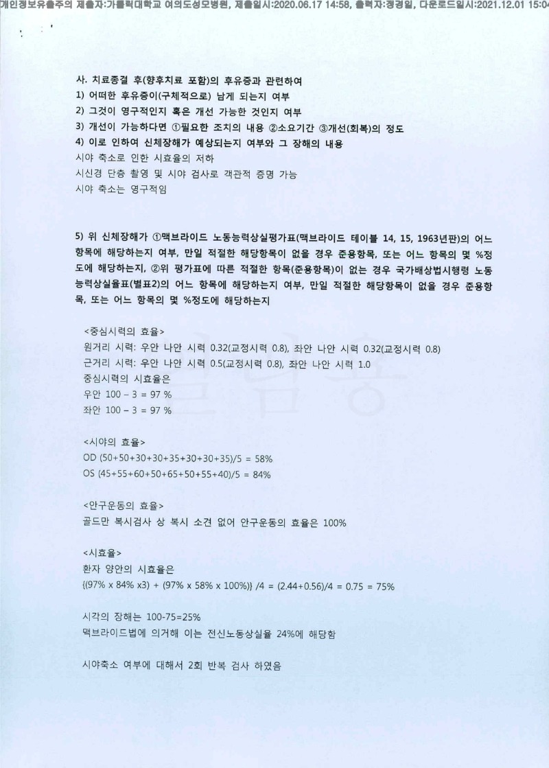 20200617 김영호 가톨릭대여의도성모병원 감정서 도달(안과2)_4.jpg