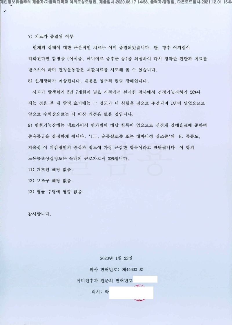 20200617 김영호 가톨릭대여의도성모병원 감정서 도달(이비인후과)_2.jpg