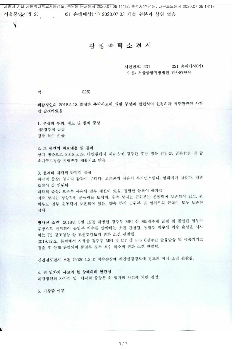 20200706 박세승 가톨릭대서울성모병원 감정서 도달(신경외과)_1.jpg