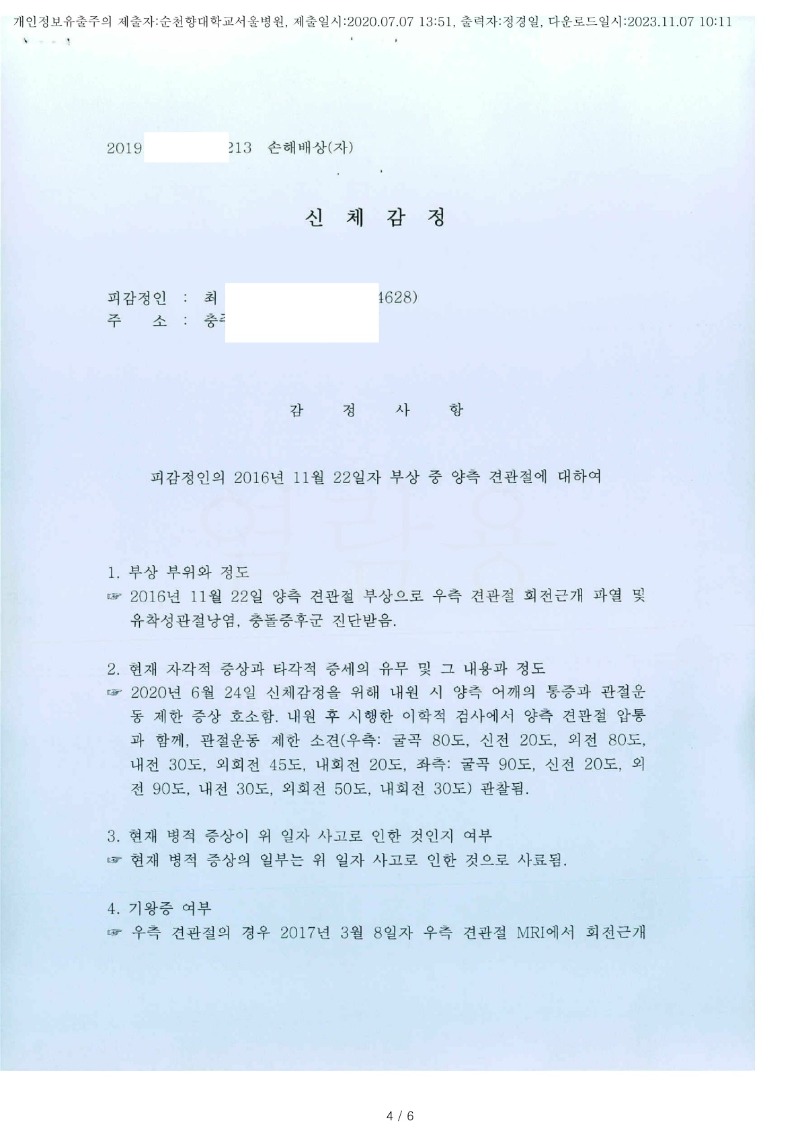 20200707 최종식 순천향대학교(정형외과-견관절) 감정서(정형외과)_1.jpg