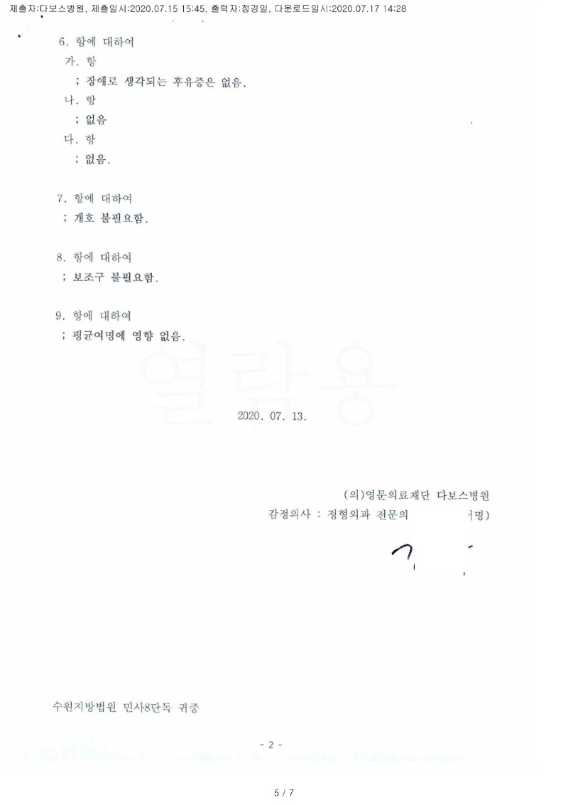 20200717 이상헌 7.15 다보스병원 감정서 도달(정형2)_2.jpg