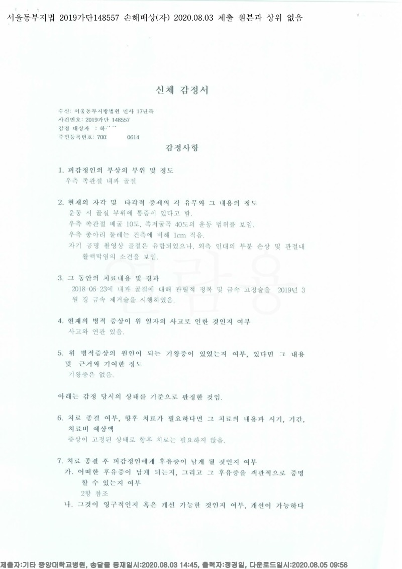 20200805 하선희외1 8.3 중앙대병원 감정서 도달(정형)_1.jpg