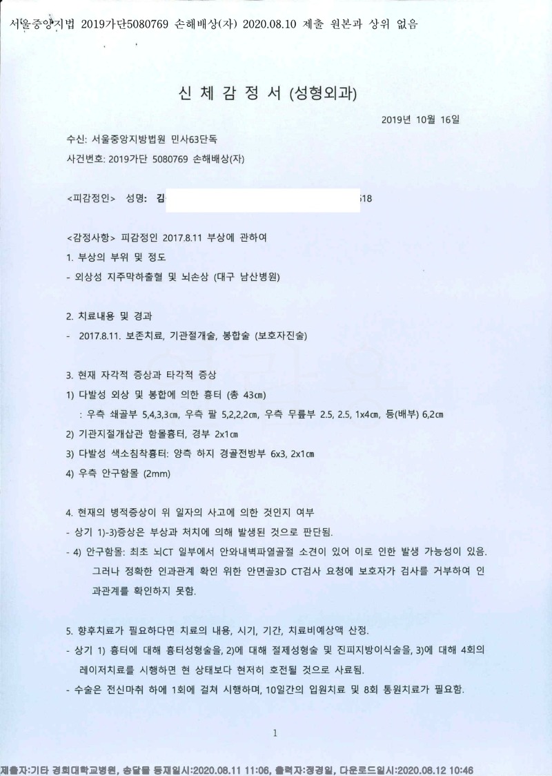 20200812 김종덕 8.10 경희의료원 감정서 도달(셩형외과)_1.jpg