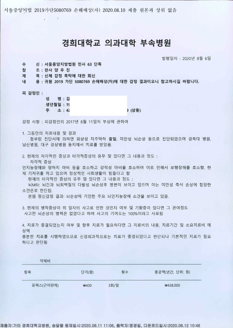 20200812 김종덕 8.10 경희의료원 감정서 도달(신경외과)_1.jpg