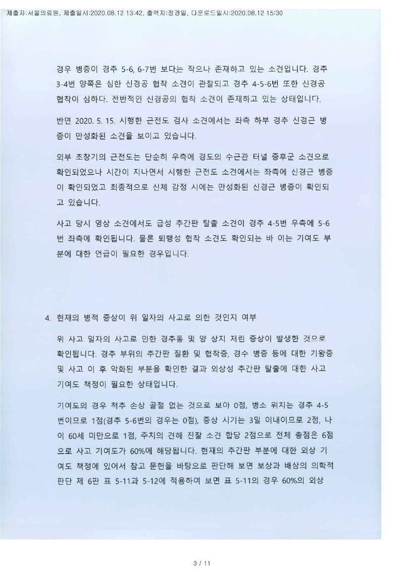 20200812 김현남 8.12 서울의료원 감정서 도달(신경외과)_3.jpg
