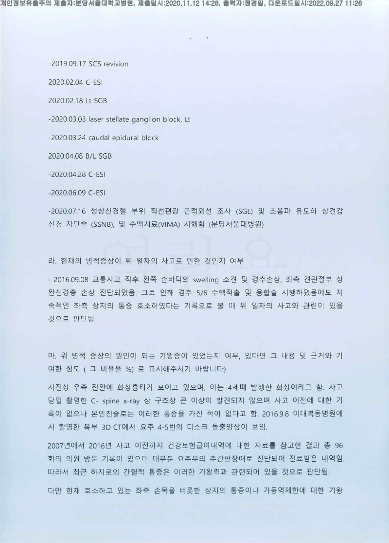 20201112 김대윤 분당서울대병원 감정서 도달(마취통증)_5.jpg