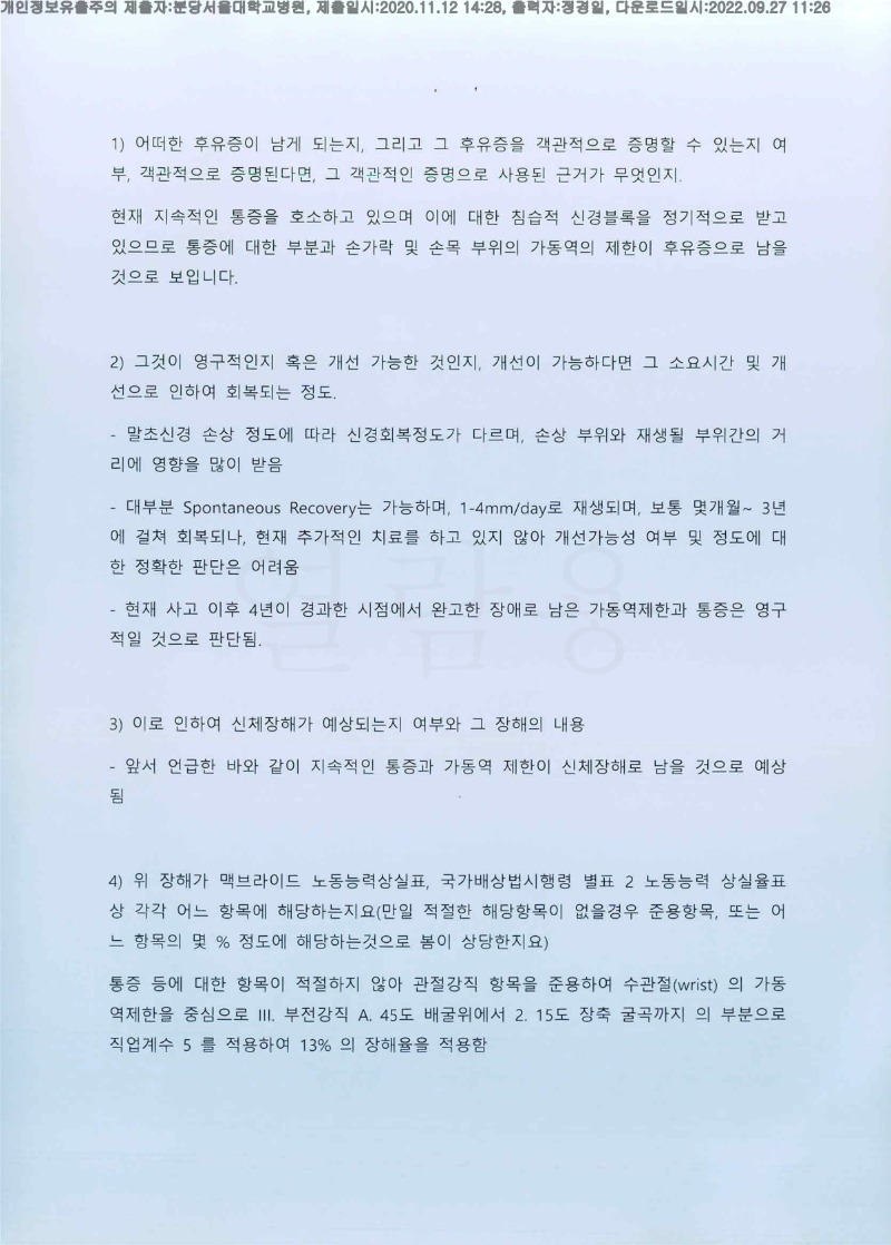 20201112 김대윤 분당서울대병원 감정서 도달(마취통증)_7.jpg
