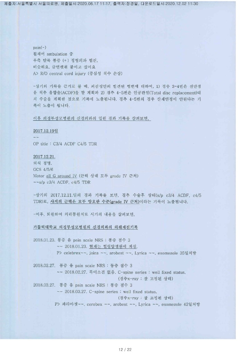 20201202 노원모 6.17 서울의료원 감정서 도달(신경)_12.jpg