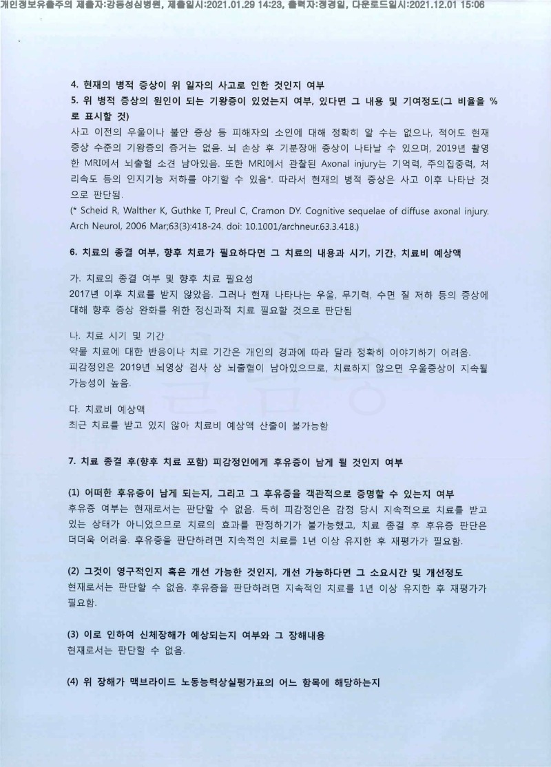 20210129 김영호 강동성심병원 감정서 도달(정신건강)_3.jpg