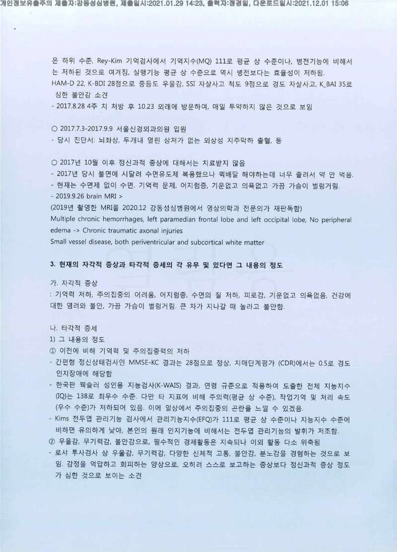 20210129 김영호 강동성심병원 감정서 도달(정신건강)_2.jpg