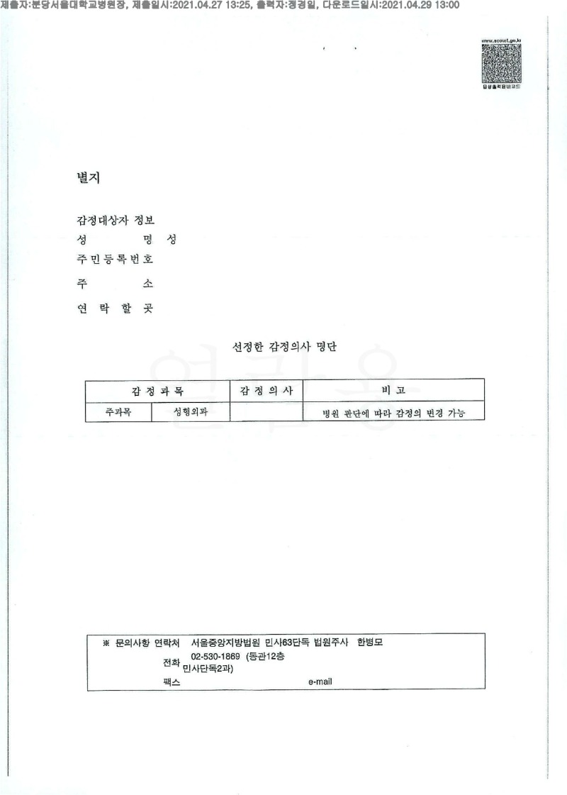 20210429 성인숙 4.27 분당서울대학병원 감정서 도달(성형)_2.jpg